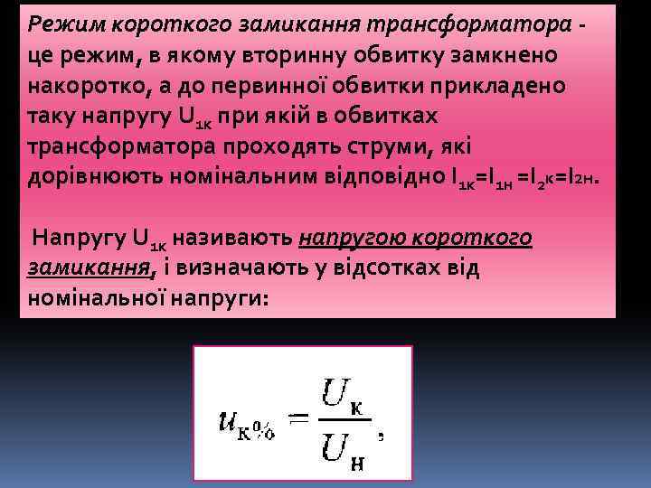 Режим короткого замикання трансформатора це режим, в якому вторинну обвитку замкнено накоротко, а до