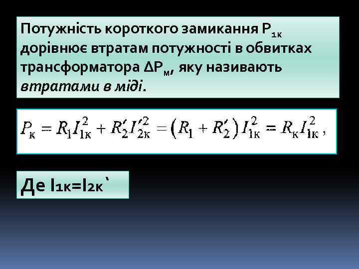 Потужність короткого замикання Р 1 к дорівнює втратам потужності в обвитках трансформатора ∆Рм, яку