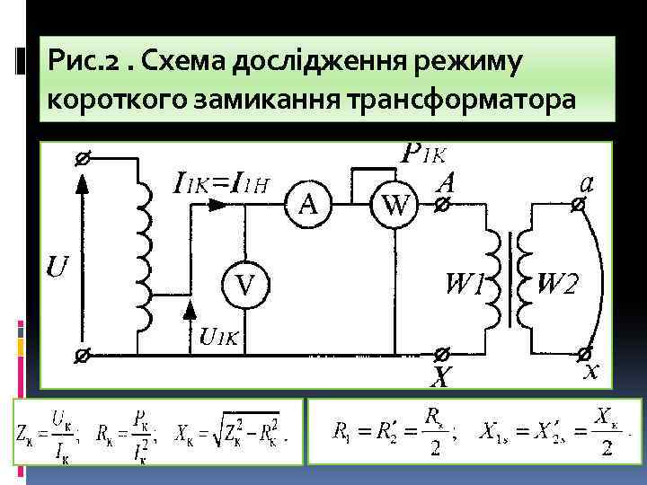 Рис. 2. Схема дослідження режиму короткого замикання трансформатора 