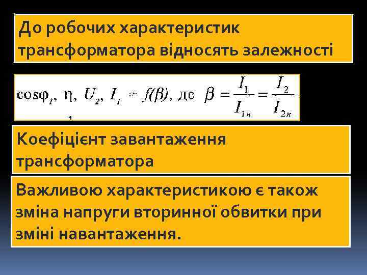 До робочих характеристик трансформатора відносять залежності Коефіцієнт завантаження трансформатора Важливою характеристикою є також зміна