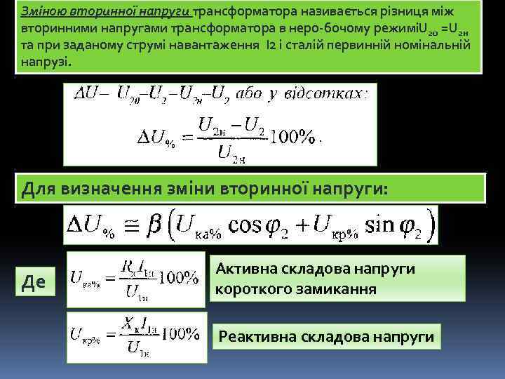 Зміною вторинної напруги трансформатора називається різниця між вторинними напругами трансформатора в неро бочому режиміU