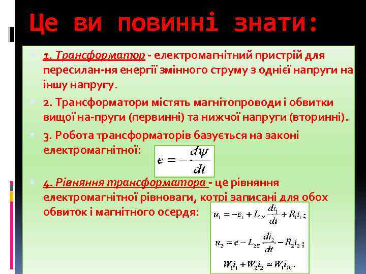 Це ви повинні знати: 1. Трансформатор електромагнітний пристрій для пересилан ня енергії змінного струму