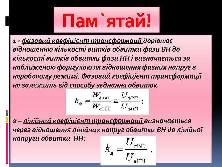 Пам`ятай! 1 - фазовий коефіцієнт трансформації дорівнює відношенню кількості витків обвитки фази ВН до