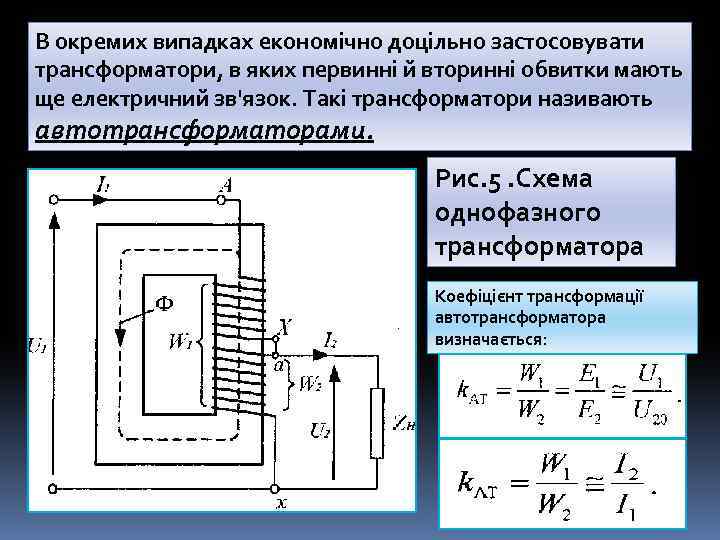 В окремих випадках економічно доцільно застосовувати трансформатори, в яких первинні й вторинні обвитки мають