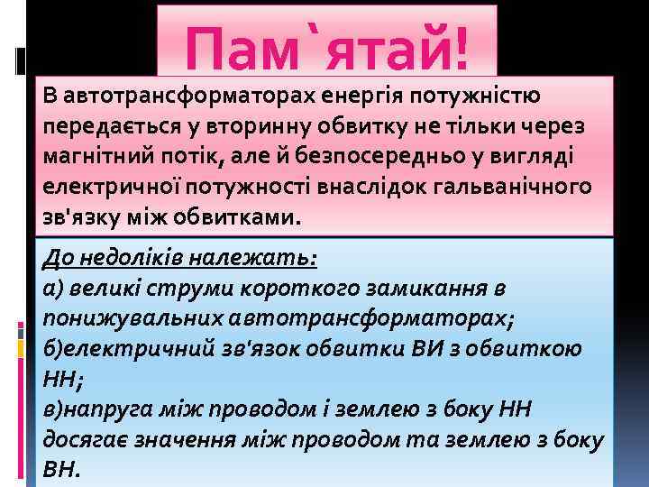 Пам`ятай! В автотрансформаторах енергія потужністю передається у вторинну обвитку не тільки через магнітний потік,