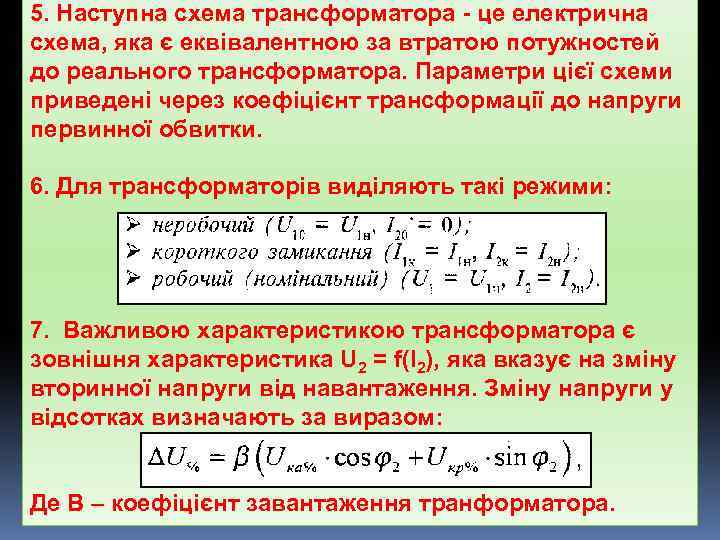 5. Наступна схема трансформатора - це електрична схема, яка є еквівалентною за втратою потужностей