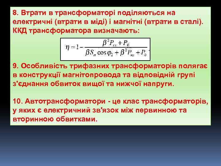 8. Втрати в трансформаторі поділяються на електричні (втрати в міді) і магнітні (втрати в