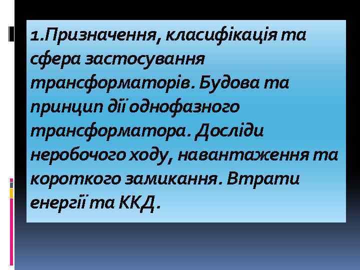 1. Призначення, класифікація та сфера застосування трансформаторів. Будова та принцип дії однофазного трансформатора. Досліди