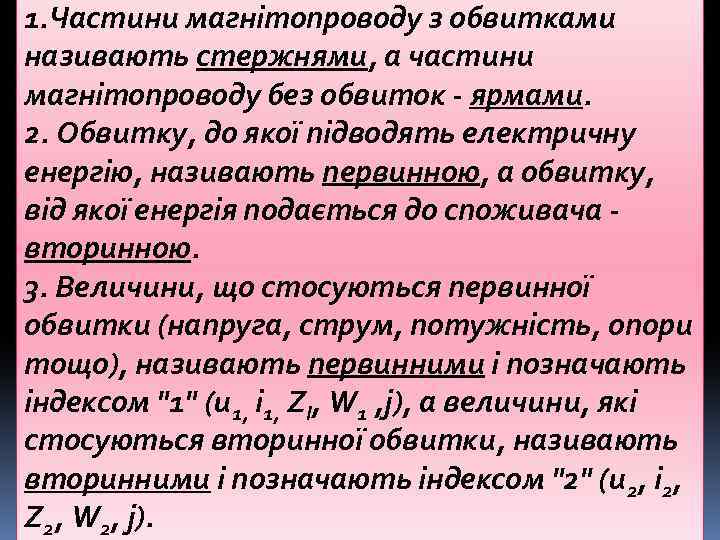 1. Частини магнітопроводу з обвитками називають стержнями, а частини магнітопроводу без обвиток ярмами. 2.