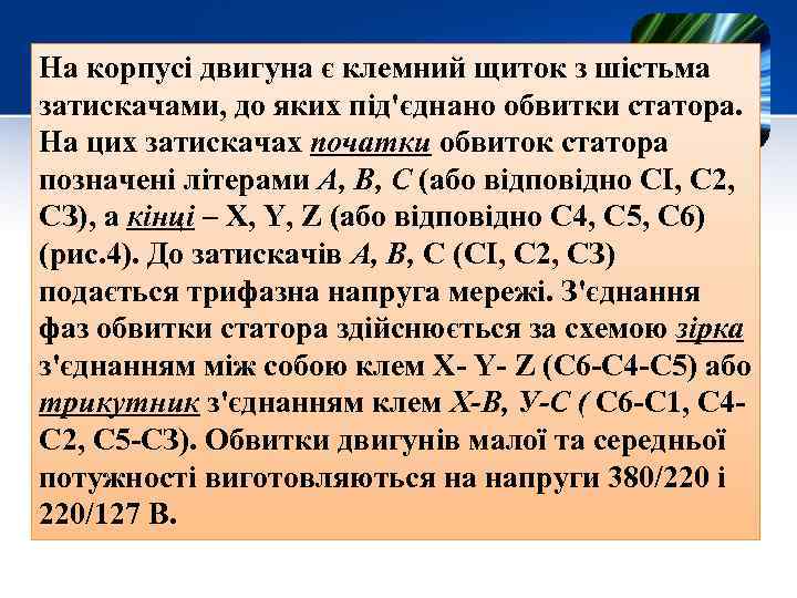 На корпусі двигуна є клемний щиток з шістьма затискачами, до яких під'єднано обвитки статора.