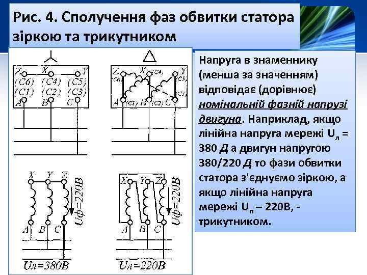 Рис. 4. Сполучення фаз обвитки статора зіркою та трикутником Напруга в знаменнику (менша за