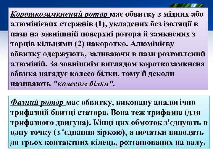 Короткозамкнений ротор має обвитку з мідних або алюмінієвих стержнів (1), укладених без ізоляції в