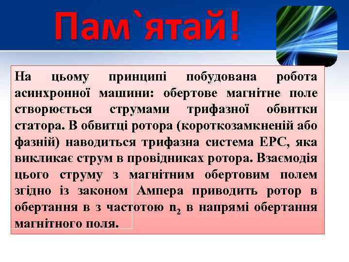 Пам`ятай! На цьому принципі побудована робота асинхронної машини: обертове магнітне поле створюється струмами трифазної