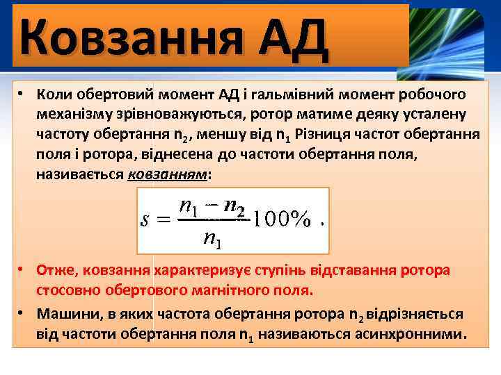 Ковзання АД • Коли обертовий момент АД і гальмівний момент робочого механізму зрівноважуються, ротор