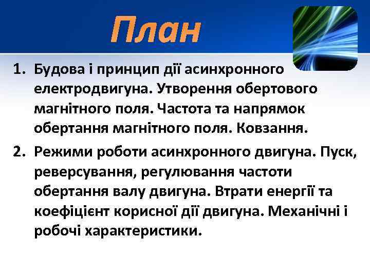План 1. Будова і принцип дії асинхронного електродвигуна. Утворення обертового магнітного поля. Частота та