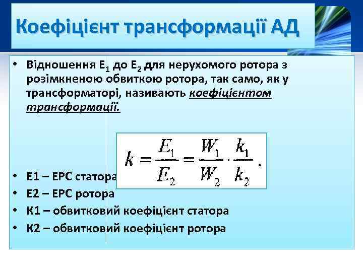Коефіцієнт трансформації АД • Відношення Е 1 до Е 2 для нерухомого ротора з