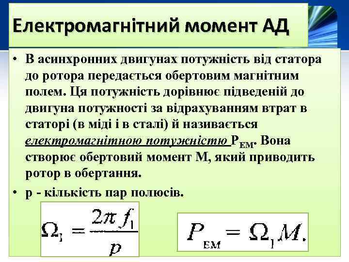 Електромагнітний момент АД • В асинхронних двигунах потужність від статора до ротора передається обертовим