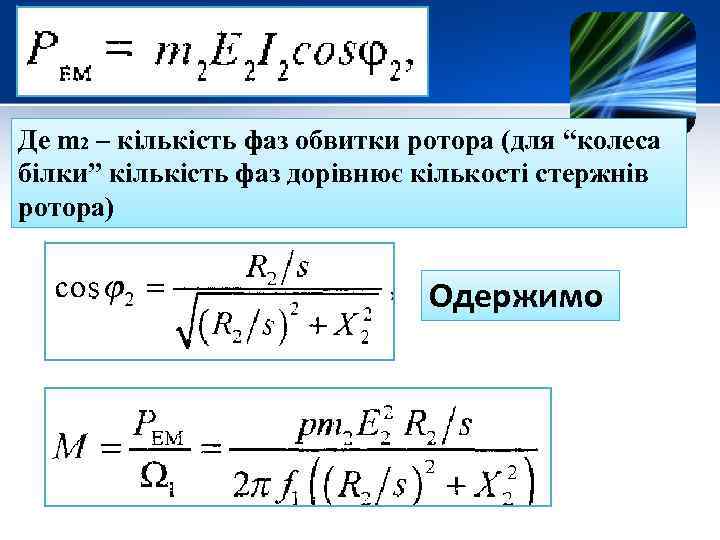 Де m 2 – кількість фаз обвитки ротора (для “колеса білки” кількість фаз дорівнює