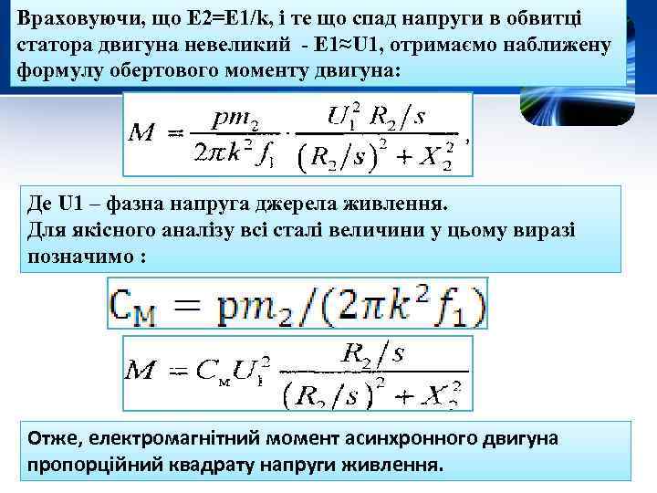 Враховуючи, що Е 2=Е 1/k, і те що спад напруги в обвитці статора двигуна