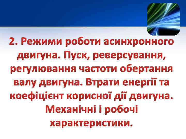 2. Режими роботи асинхронного двигуна. Пуск, реверсування, регулювання частоти обертання валу двигуна. Втрати енергії