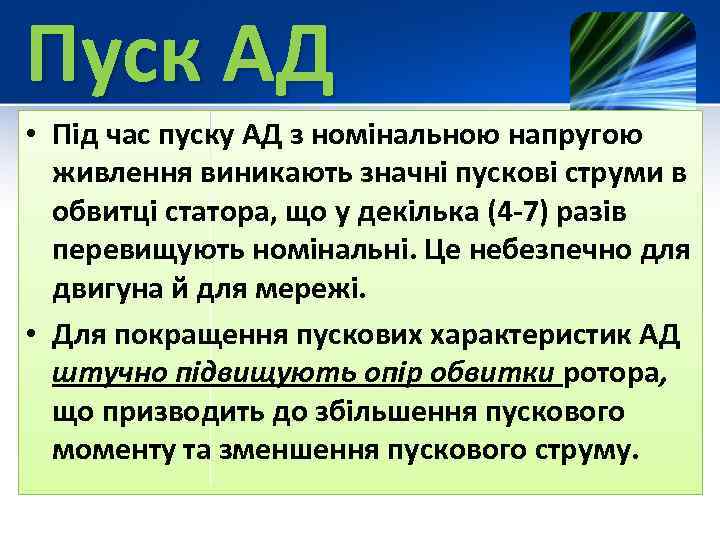Пуск АД • Під час пуску АД з номінальною напругою живлення виникають значні пускові
