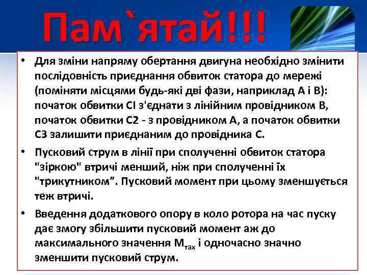 Пам`ятай!!! • Для зміни напряму обертання двигуна необхідно змінити послідовність приєднання обвиток статора до