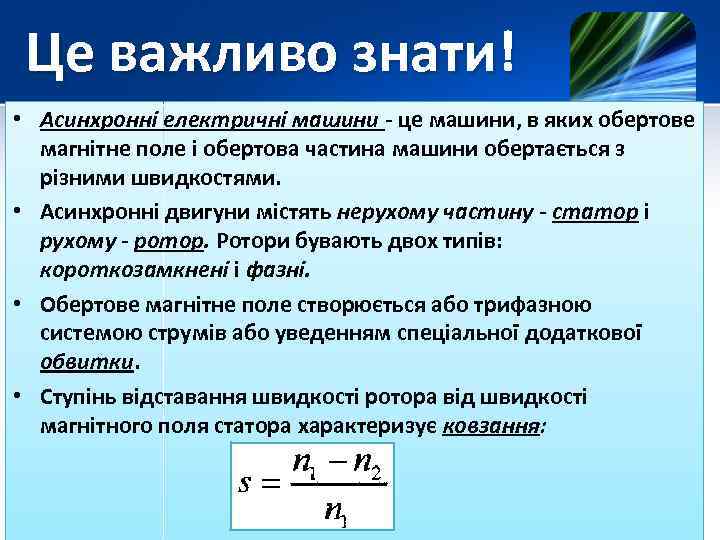 Це важливо знати! • Асинхронні електричні машини - це машини, в яких обертове магнітне