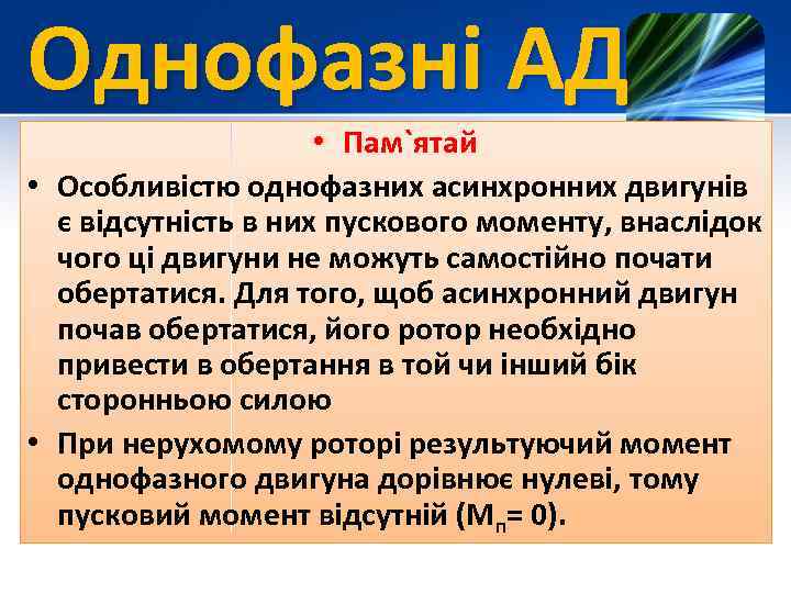 Однофазні АД • Пам`ятай • Особливістю однофазних асинхронних двигунів є відсутність в них пускового