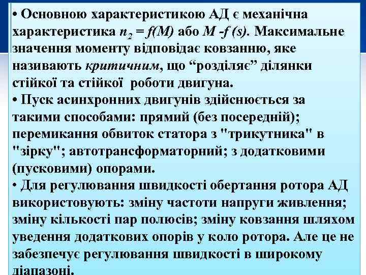  • Основною характеристикою АД є механічна характеристика п 2 = f(M) або M