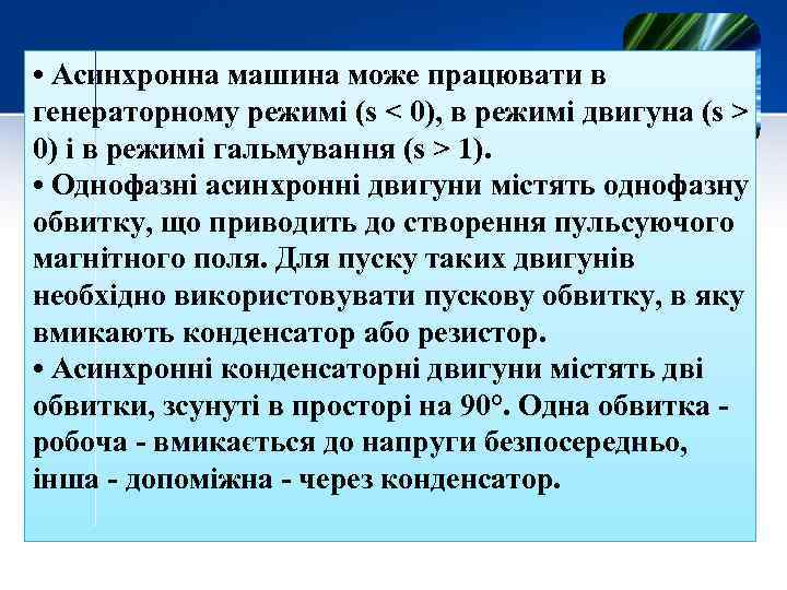  • Асинхронна машина може працювати в генераторному режимі (s < 0), в режимі