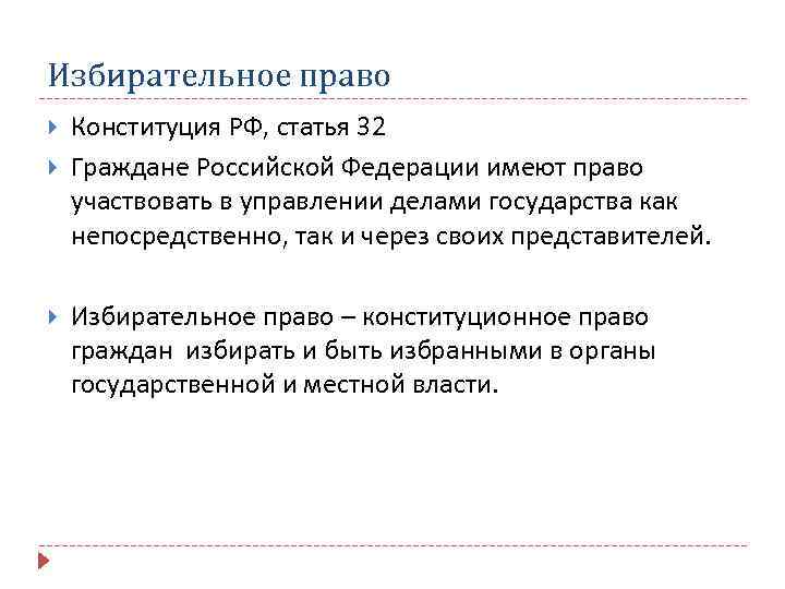 Избирательное право Конституция РФ, статья 32 Граждане Российской Федерации имеют право участвовать в управлении