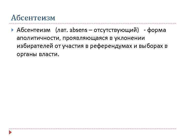 Абсентеизм (лат. absens – отсутствующий) - форма аполитичности, проявляющаяся в уклонении избирателей от участия