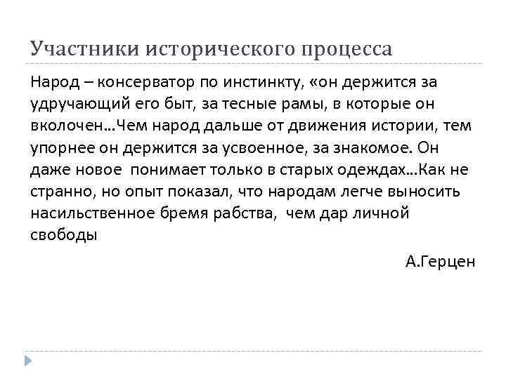 Участники исторического процесса Народ – консерватор по инстинкту, «он держится за удручающий его быт,