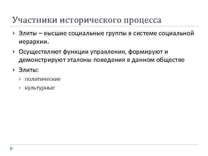 Участники исторического процесса Элиты – высшие социальные группы в системе социальной иерархии. Осуществляют функции