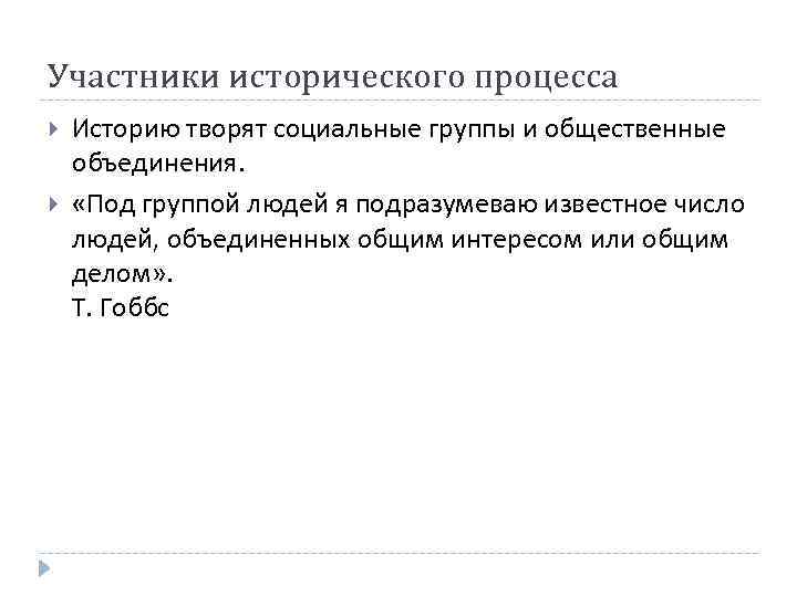 Участники исторического процесса Историю творят социальные группы и общественные объединения. «Под группой людей я