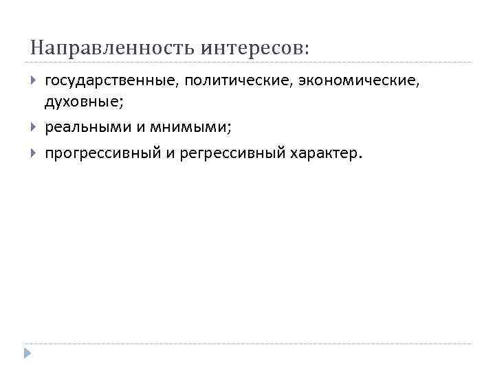 Направленность интересов: государственные, политические, экономические, духовные; реальными и мнимыми; прогрессивный и регрессивный характер. 