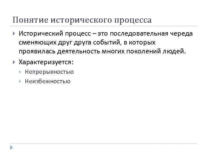 Понятие исторического процесса Исторический процесс – это последовательная череда сменяющих друга событий, в которых