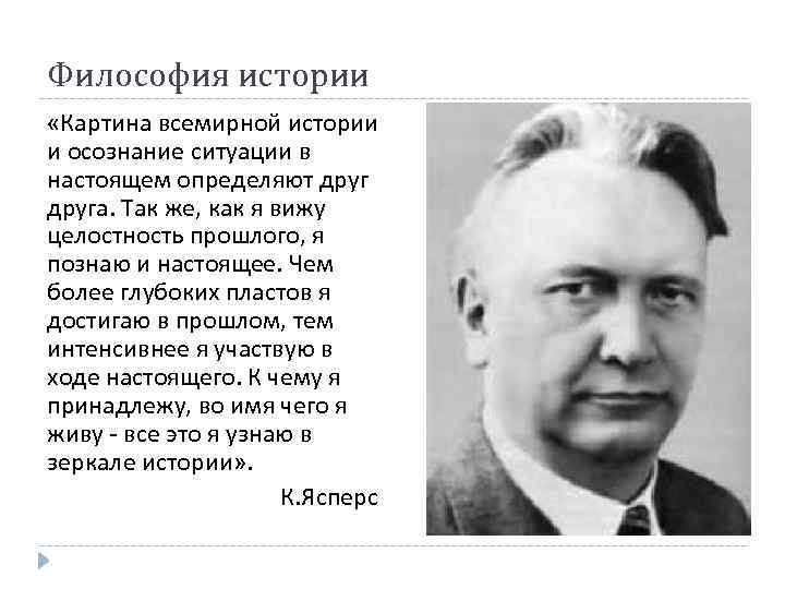 Философия истории «Картина всемирной истории и осознание ситуации в настоящем определяют друга. Так же,