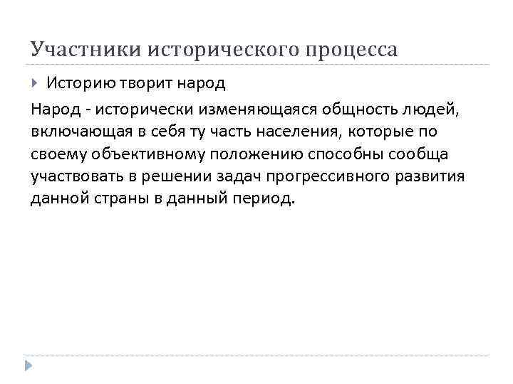 Участники исторического процесса Историю творит народ Народ - исторически изменяющаяся общность людей, включающая в