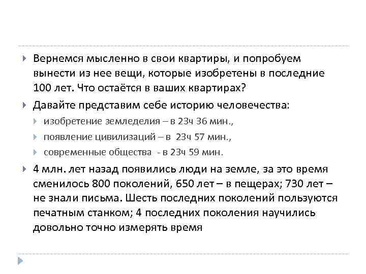  Вернемся мысленно в свои квартиры, и попробуем вынести из нее вещи, которые изобретены