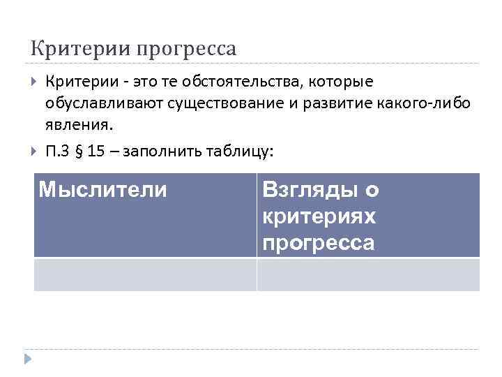 Критерии прогресса Критерии - это те обстоятельства, которые обуславливают существование и развитие какого-либо явления.