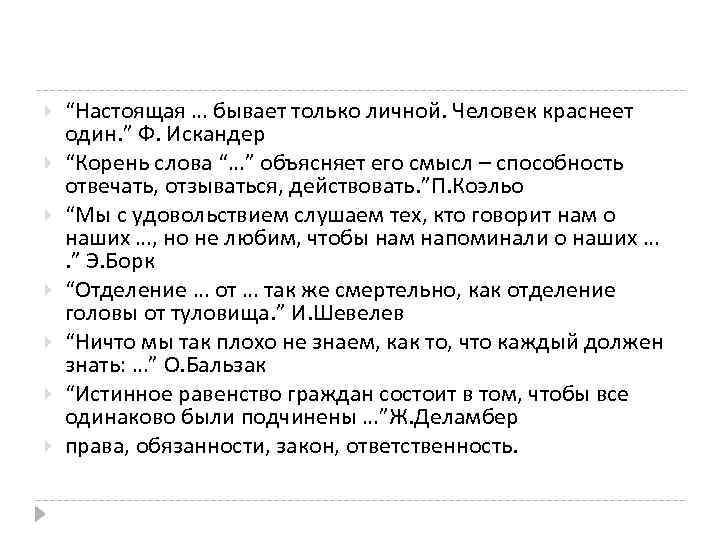  “Настоящая … бывает только личной. Человек краснеет один. ” Ф. Искандер “Корень слова