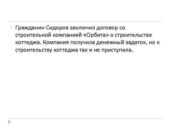  Гражданин Сидоров заключил договор со строительной компанией «Орбита» о строительстве коттеджа. Компания получила