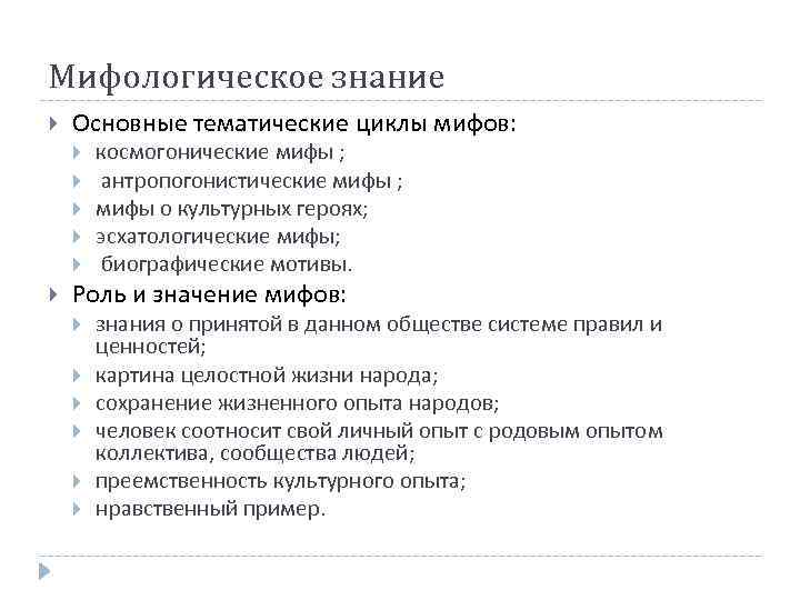 Мифологическое знание Основные тематические циклы мифов: космогонические мифы ; антропогонистические мифы ; мифы о