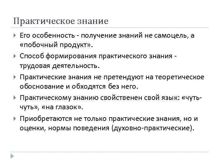 Практическое знание Его особенность - получение знаний не самоцель, а «побочный продукт» . Способ