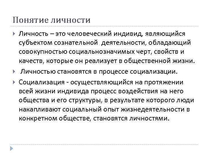 Понятие личности Личность – это человеческий индивид, являющийся субъектом сознательной деятельности, обладающий совокупностью социальнозначимых
