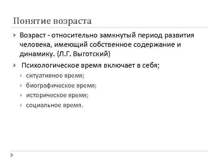 Понятие возраста Возраст - относительно замкнутый период развития человека, имеющий собственное содержание и динамику.