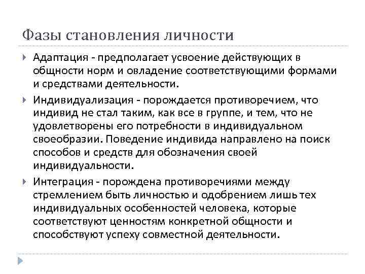 Фазы становления личности Адаптация - предполагает усвоение действующих в общности норм и овладение соответствующими