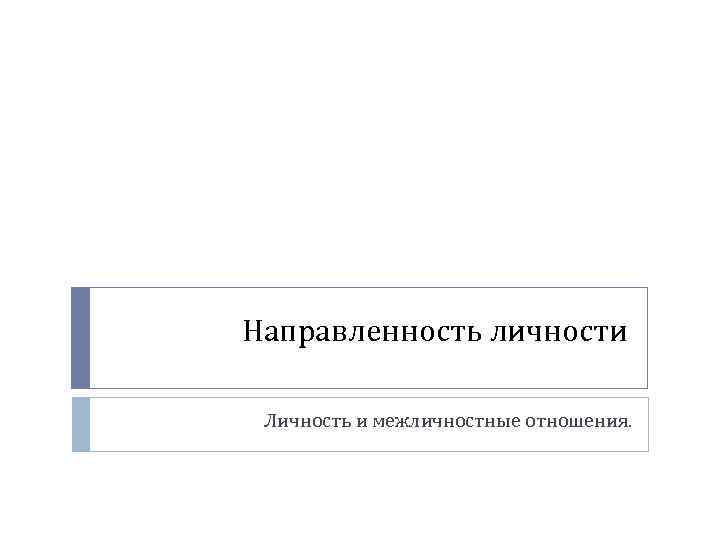 Направленность личности Личность и межличностные отношения. 