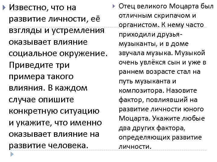  Известно, что на развитие личности, её взгляды и устремления оказывает влияние социальное окружение.